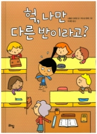 헉 나만 다른반이라고 (라임그림동화 3)